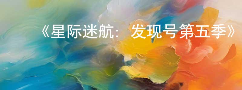 陈婉芬发布《星际迷航:发现号第五季》迅雷下载/在线观看-魔幻科幻-美剧天堂